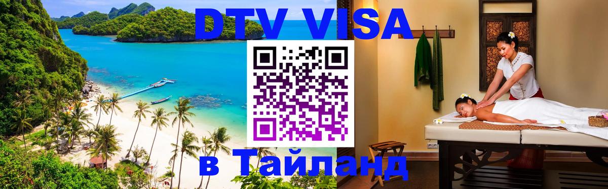 DTV Visa Thailand — прайс и условия, виза без дополнительных документов - 05.10.2025 