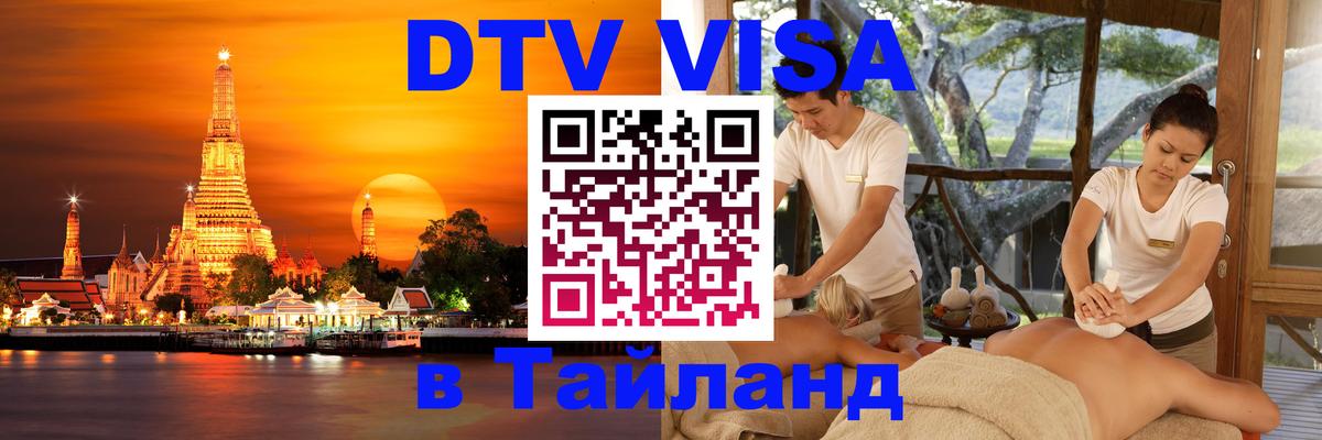 ДТВ VISA Тайланд для фрилансеров 